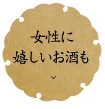 女性に嬉しいお酒も