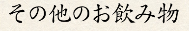 その他のお飲み物