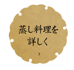 蒸し料理を詳しく