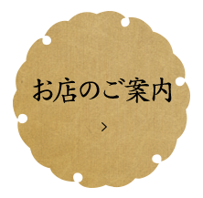 お店のご案内