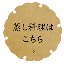 蒸し料理はこちら