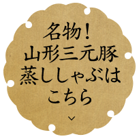 名物！山形三元豚蒸ししゃぶ