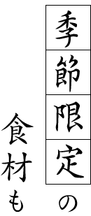 季節限定の食材も