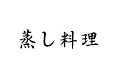 蒸し料理