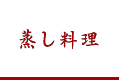 蒸し料理