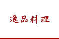 逸品料理