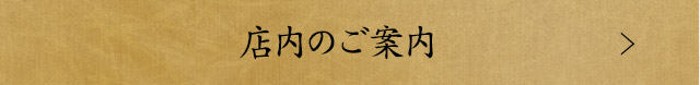 店内のご案内