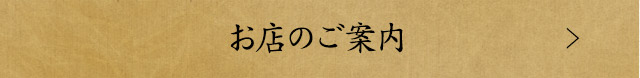 お店のご案内