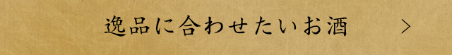 逸品に合わせたいお酒