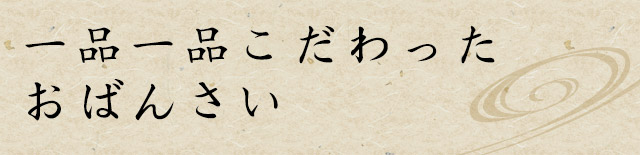 一品一品こだわったおばんさい