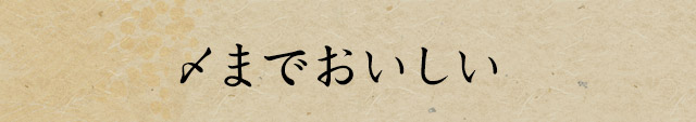 〆までおいしい