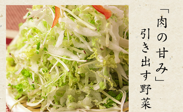 「肉の甘み」引き出す野菜